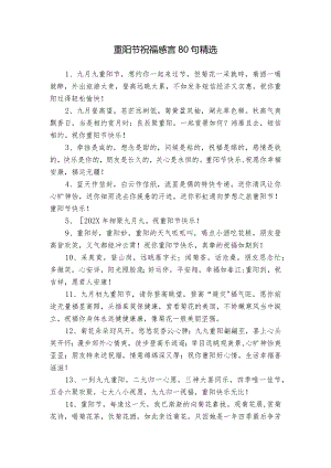 重阳节祝福感言80句精选.docx