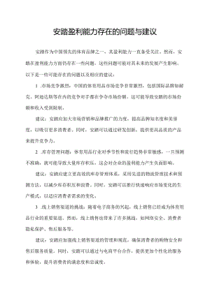 安踏盈利能力存在的问题与建议.docx