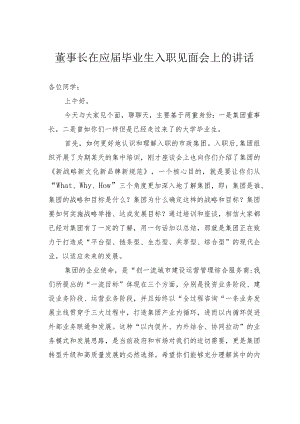 董事长在应届毕业生入职见面会上的讲话.docx