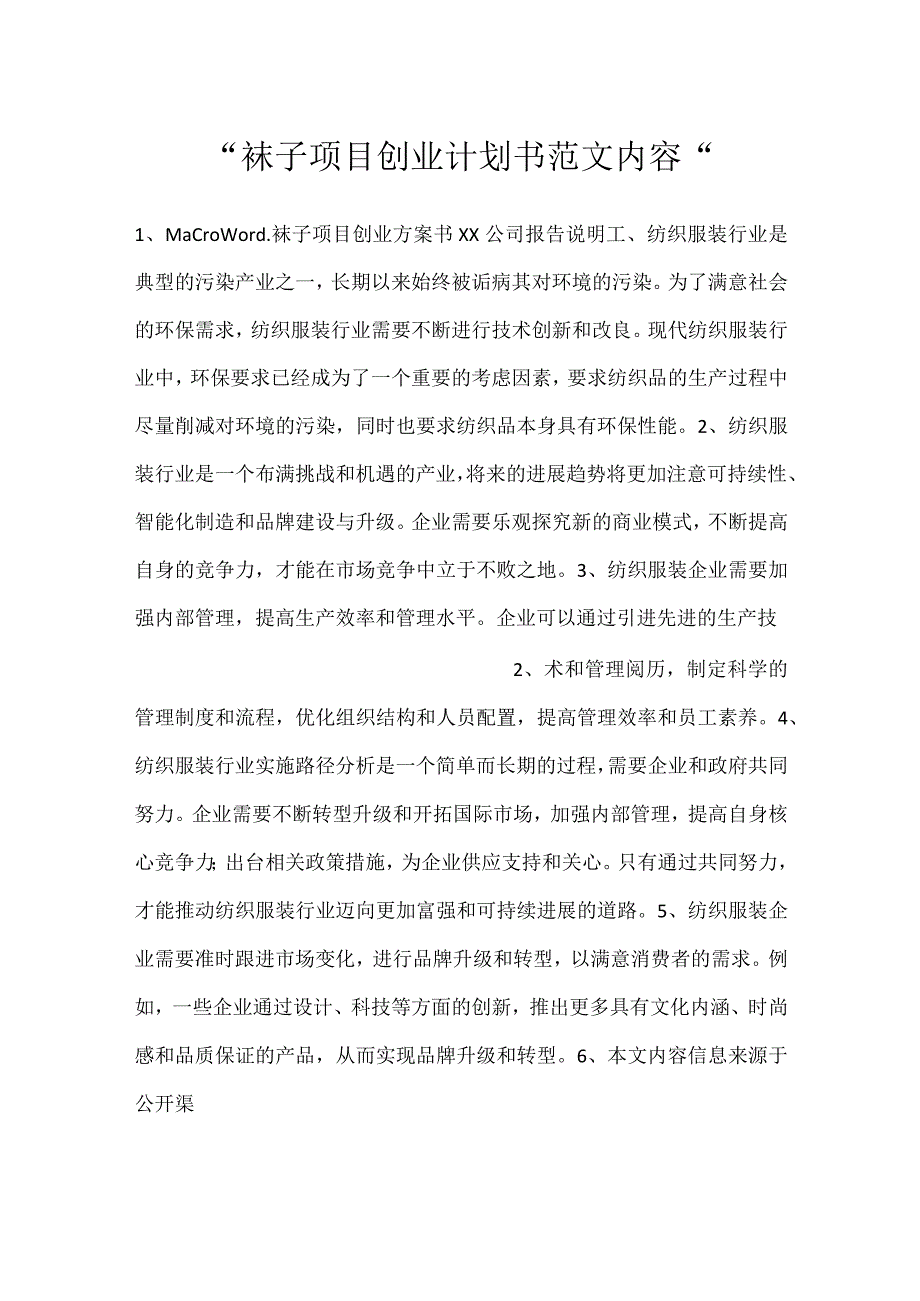 -袜子项目创业计划书范文内容-.docx_第1页