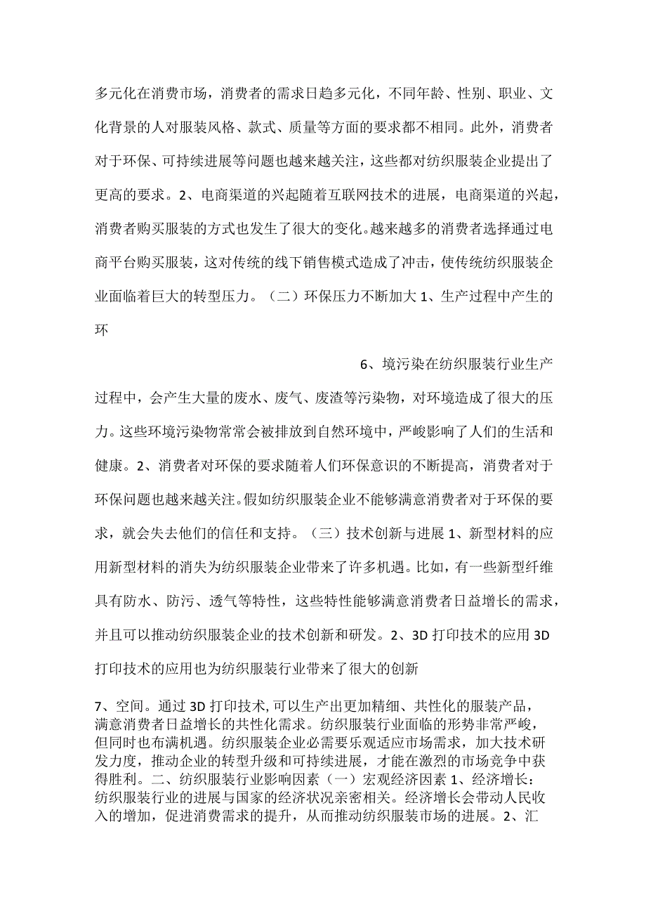 -袜子项目创业计划书范文内容-.docx_第3页