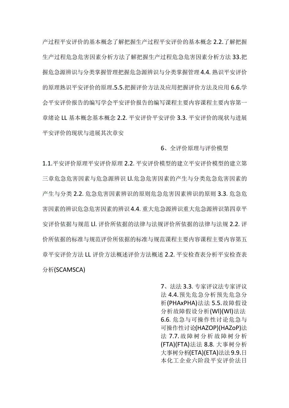 -安全评价技术PPT课件内容-.docx_第3页