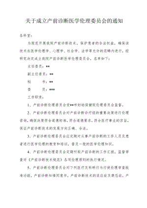 关于成立产前诊断医学伦理委员会的通知.docx