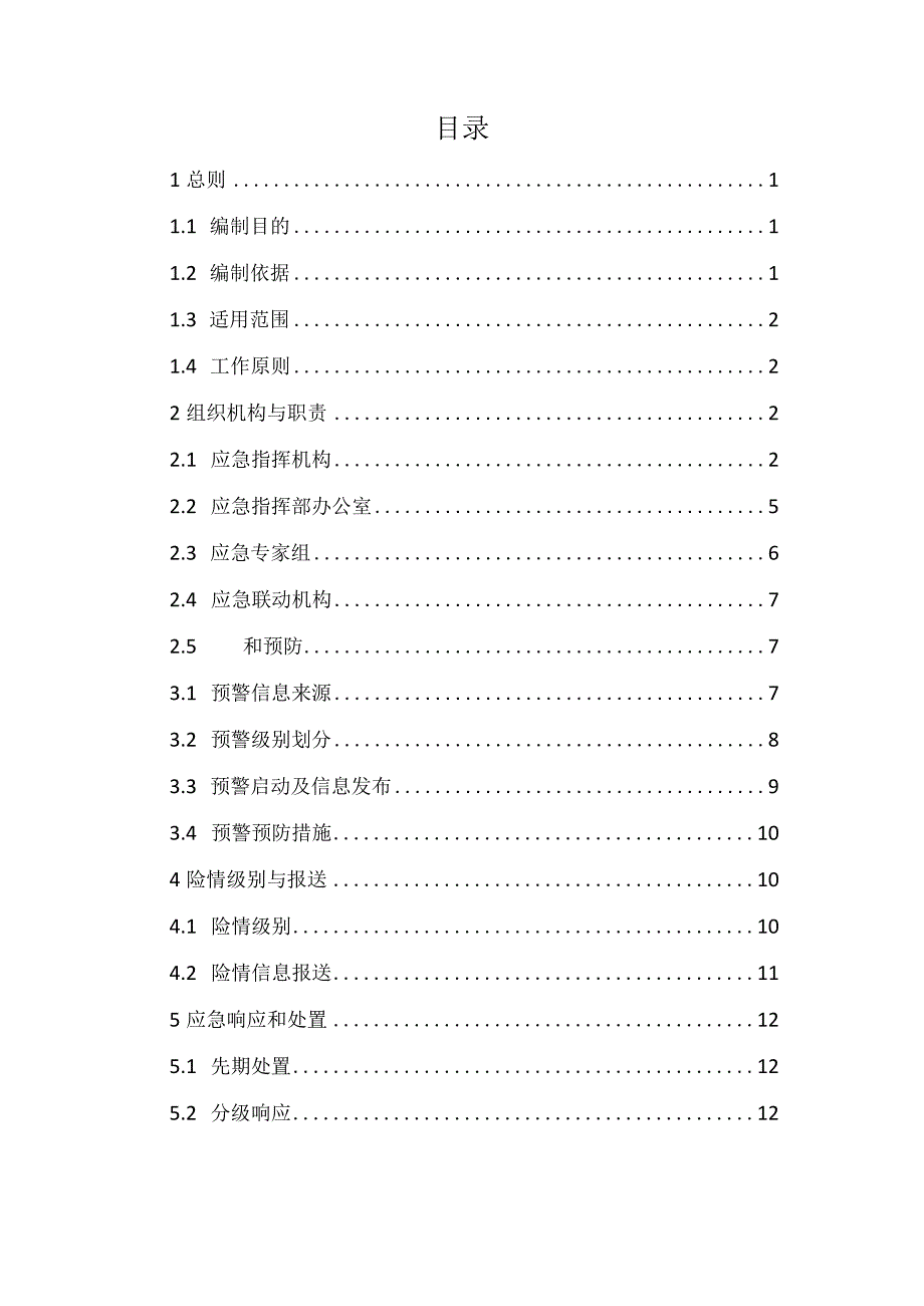 新时代水上搜救应急预案.docx_第2页