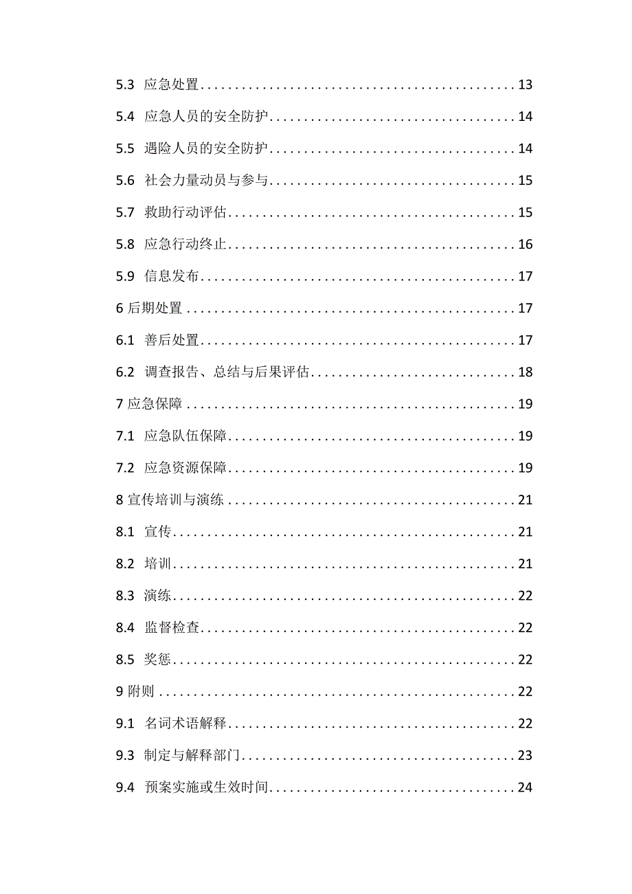 新时代水上搜救应急预案.docx_第3页