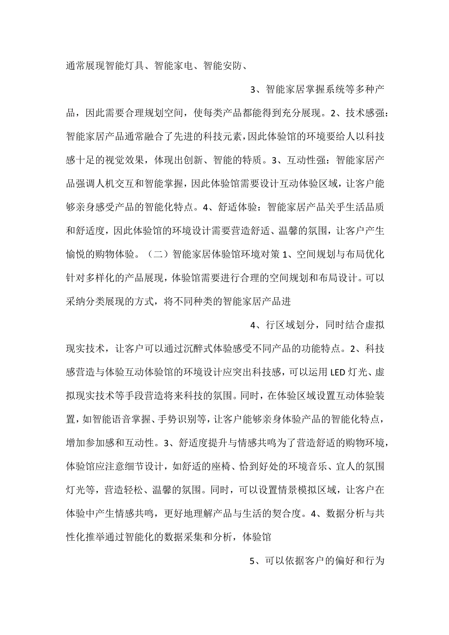 -智能家居体验馆运营风险分析范文内容-.docx_第2页