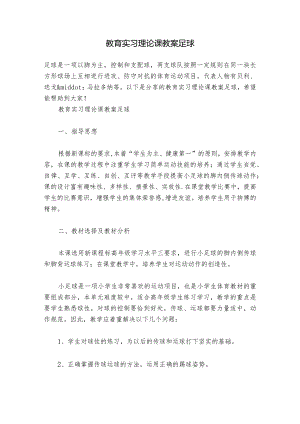 教育实习理论课教案足球.docx