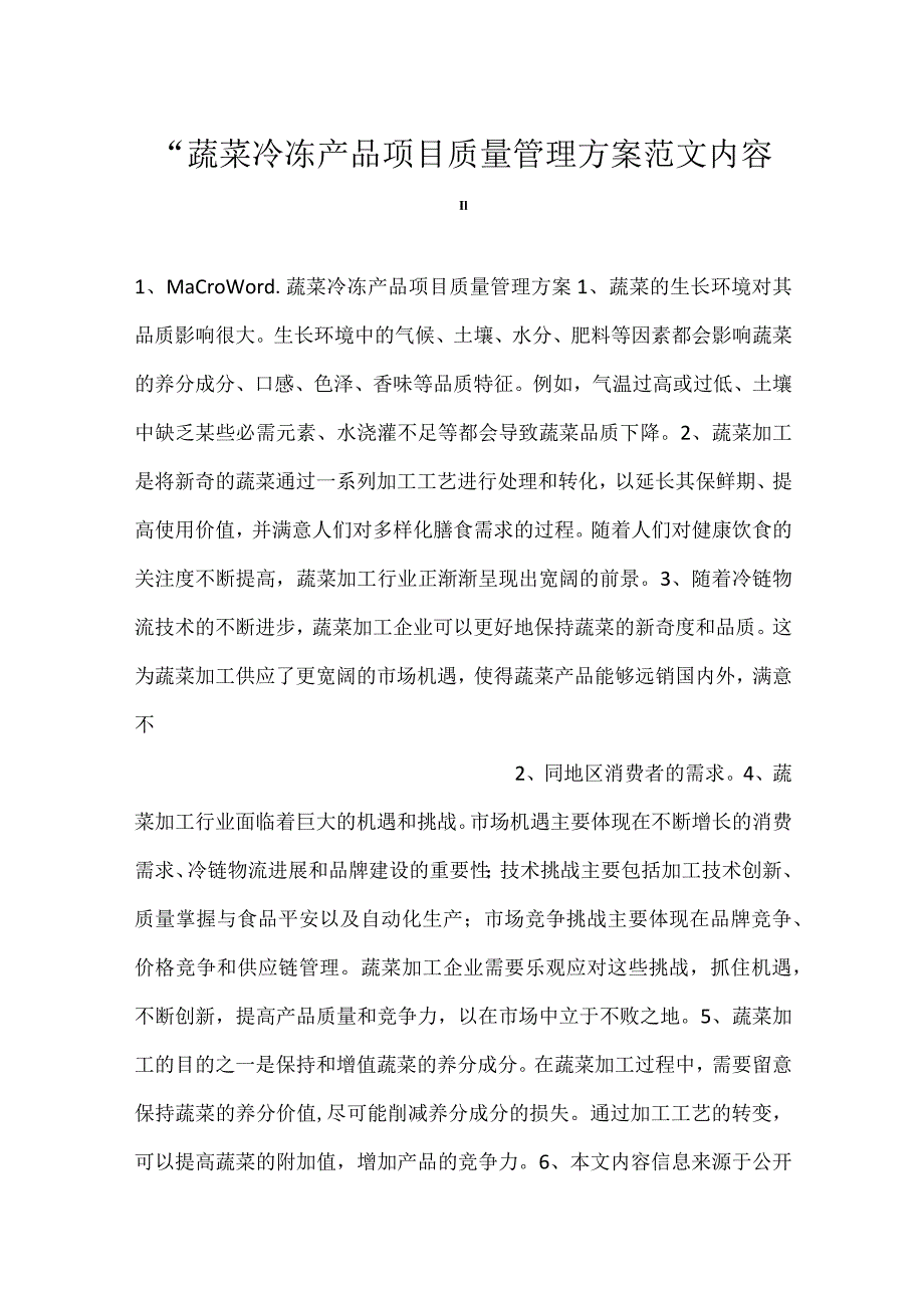 -蔬菜冷冻产品项目质量管理方案范文内容-.docx_第1页