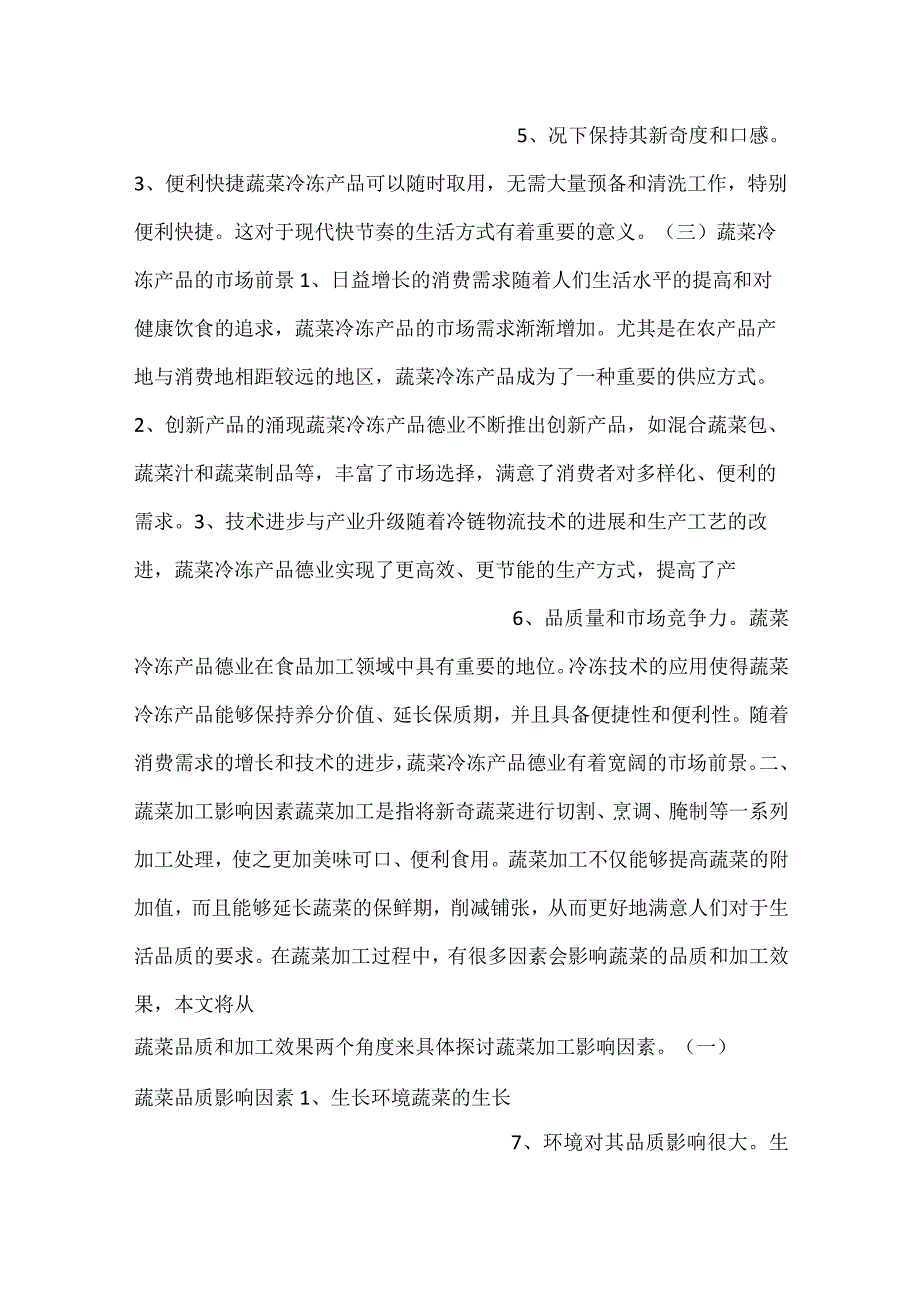 -蔬菜冷冻产品项目质量管理方案范文内容-.docx_第3页