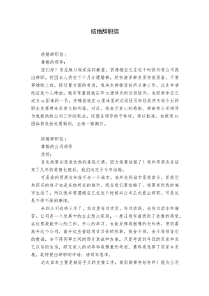 结婚辞职信.docx