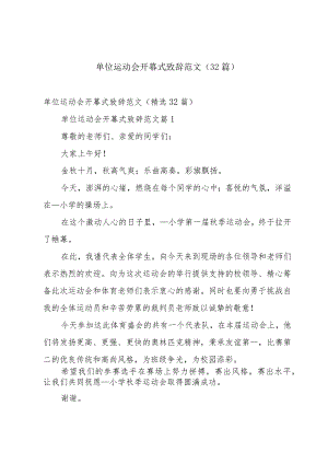 单位运动会开幕式致辞范文（32篇）.docx