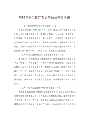 基层党建工作存在的问题及整改措施.docx