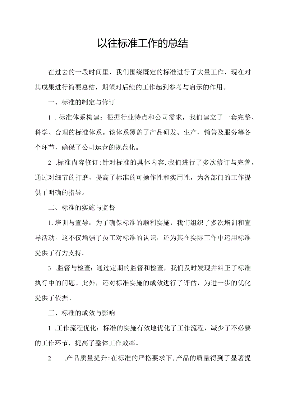 以往标准工作的总结.docx_第1页