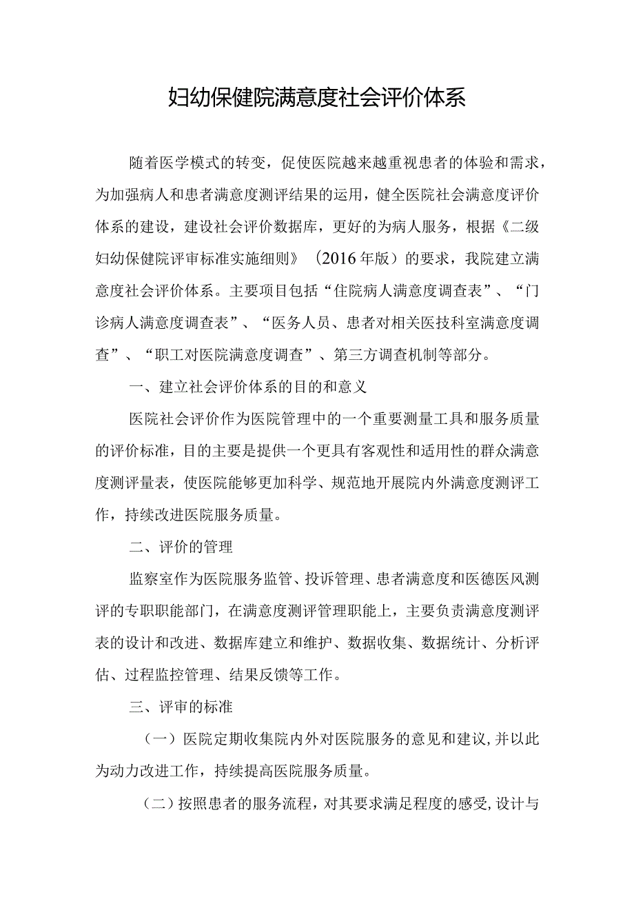 妇幼保健院满意度社会评价体系.docx_第1页