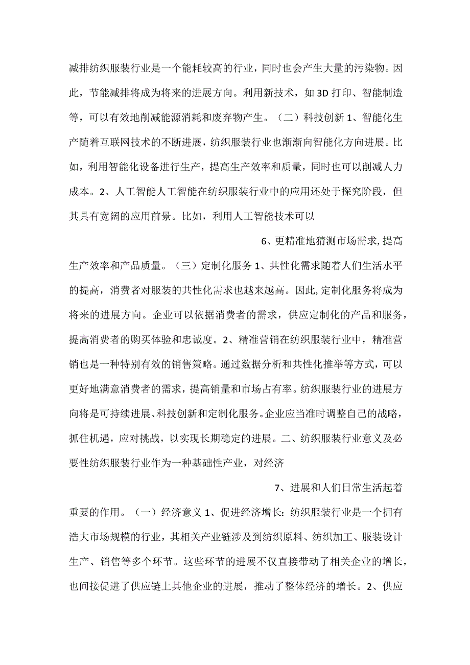 -袜子项目运营管理报告范文内容-.docx_第3页