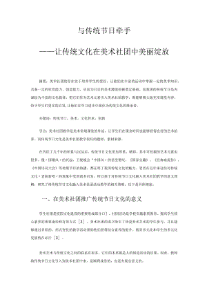 与传统节日牵手——让传统文化在美术社团中美丽绽放 论文.docx