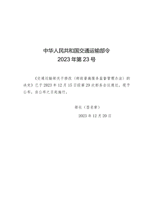 2023年12月新修订《邮政普遍服务监督管理办法》全文+【解读】.docx