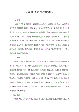 支部班子述责述廉述法.docx