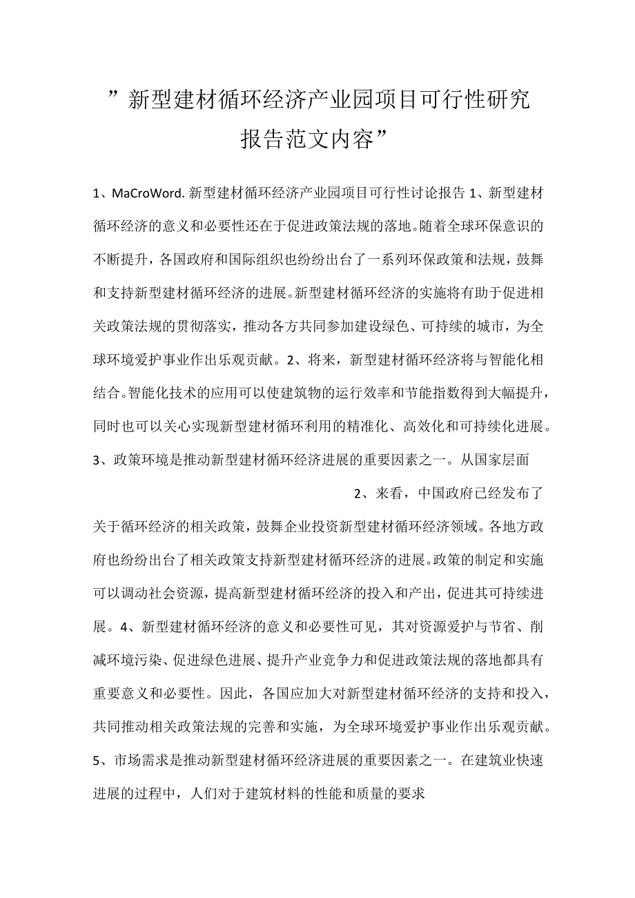 -新型建材循环经济产业园项目可行性研究报告范文内容-.docx_第1页