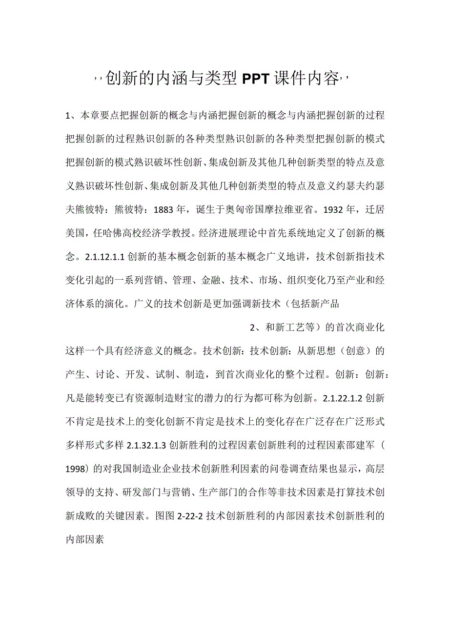 -创新的内涵与类型PPT课件内容-.docx_第1页