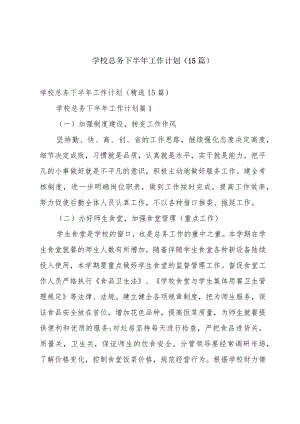 学校总务下半年工作计划（15篇）.docx