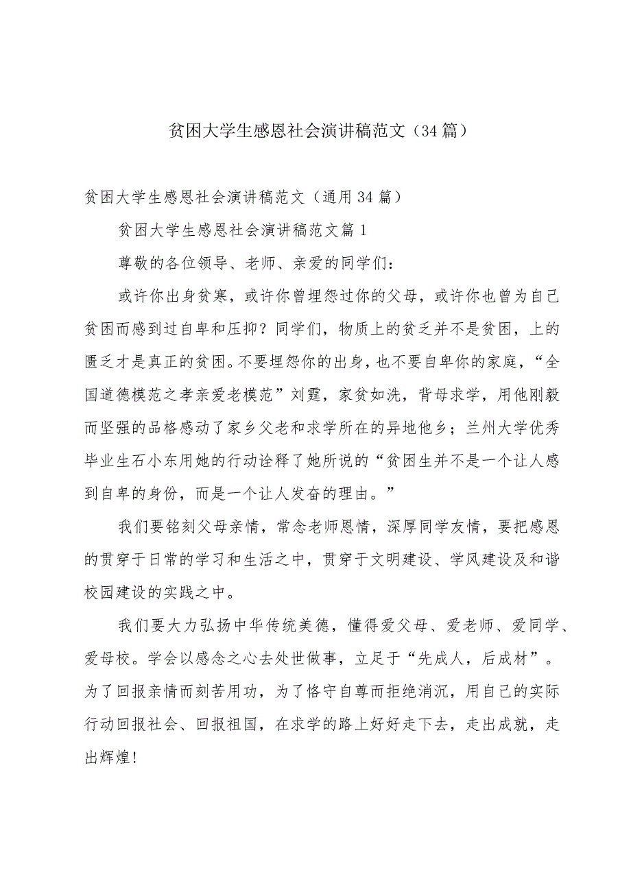 贫困大学生感恩社会演讲稿范文（34篇）.docx_第1页