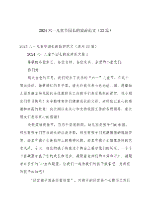 2024六一儿童节园长的致辞范文（33篇）.docx