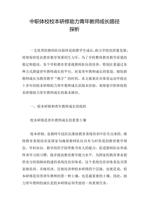 中职体校校本研修助力青年教师成长路径探析.docx