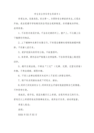 学生安全责任学生承诺书40篇.docx