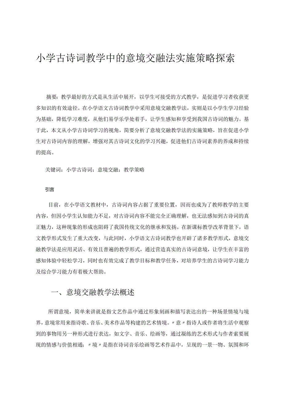 小学古诗词教学中的意境交融法实施策略探索 论文.docx_第1页