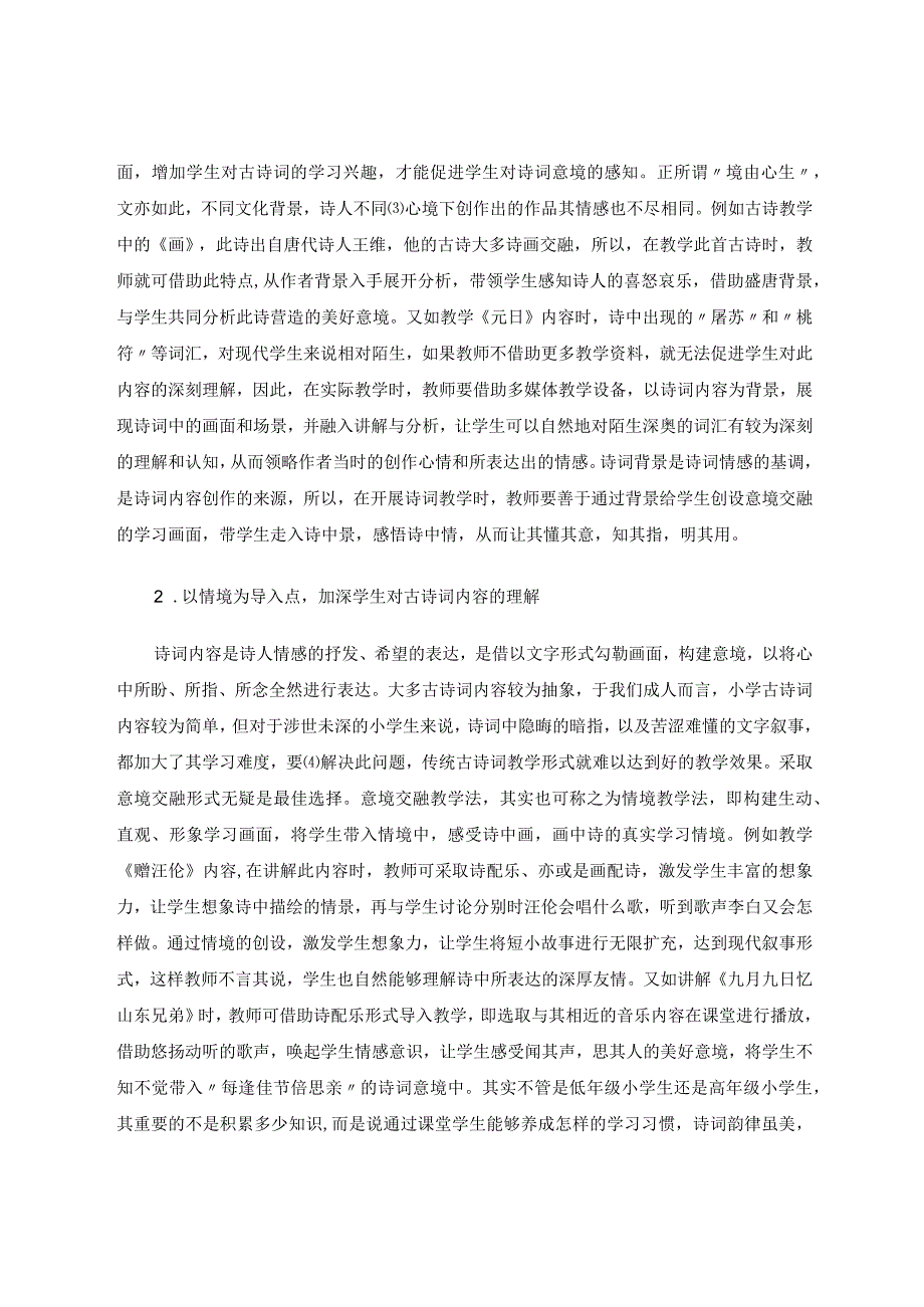 小学古诗词教学中的意境交融法实施策略探索 论文.docx_第3页