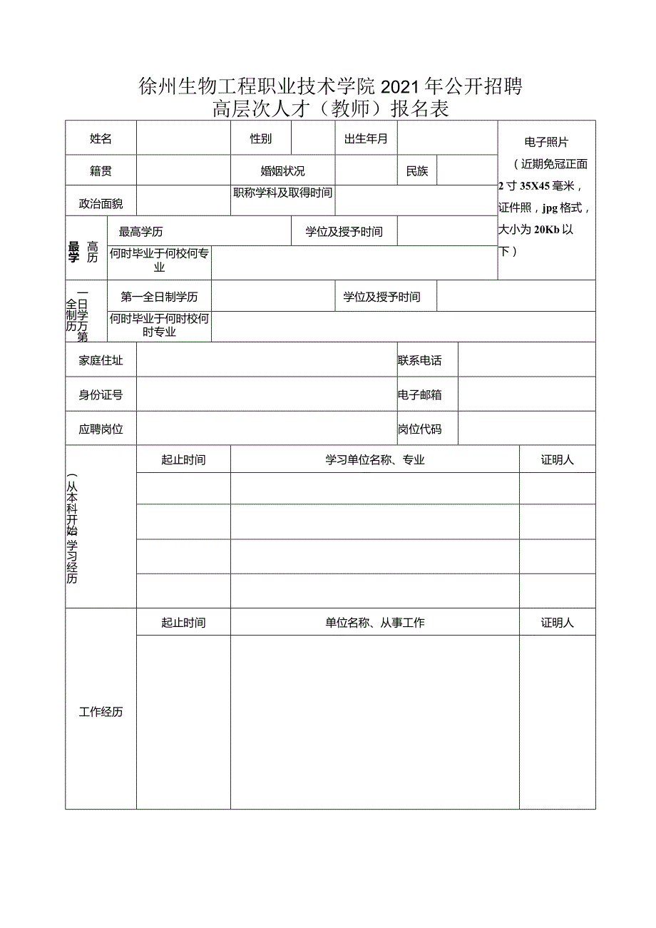 徐州市公开招聘工作人员报名登记表.docx_第1页