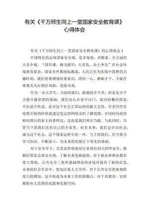 有关《千万师生同上一堂国家安全教育课》心得体会.docx