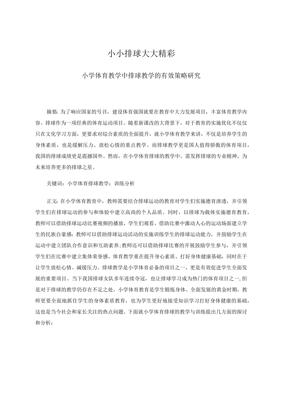 小小排球大大精彩——小学体育教学中排球教学的有效策略研究 论文.docx_第1页