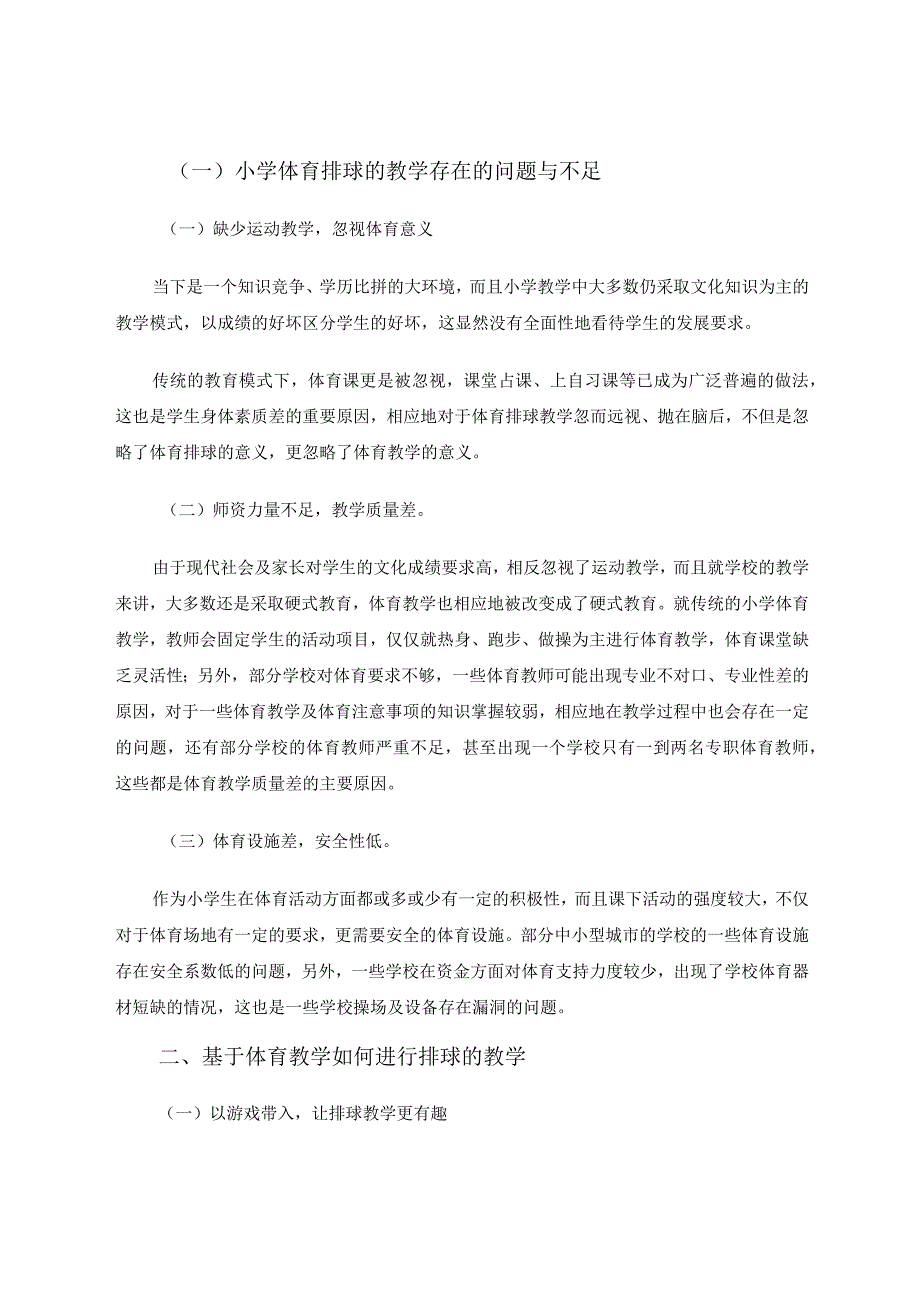 小小排球大大精彩——小学体育教学中排球教学的有效策略研究 论文.docx_第2页