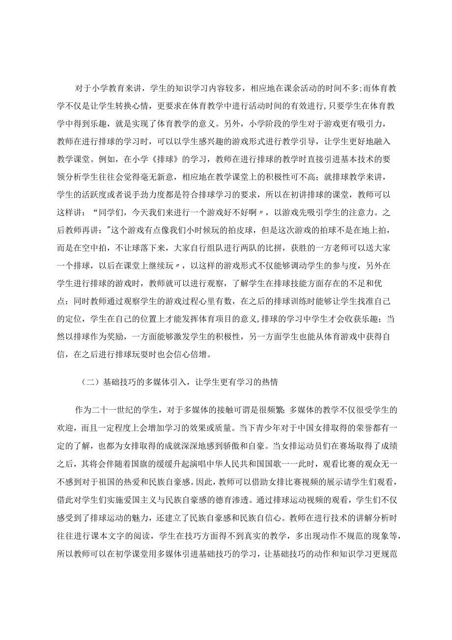 小小排球大大精彩——小学体育教学中排球教学的有效策略研究 论文.docx_第3页