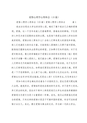 爱情心理学心得体会（15篇）.docx