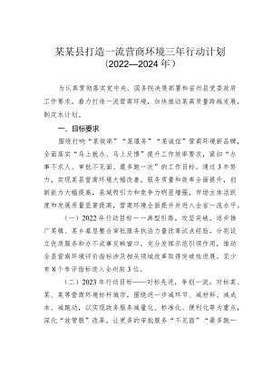 某某县打造一流营商环境三年行动计划（2022－2024年）.docx