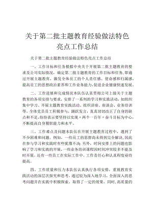 关于第二批主题教育经验做法特色亮点工作总结.docx