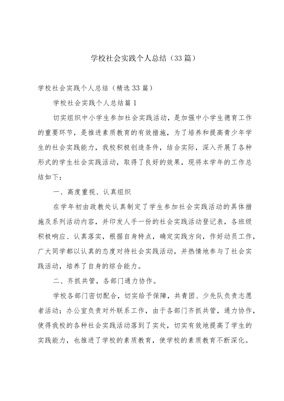 学校社会实践个人总结（33篇）.docx_第1页