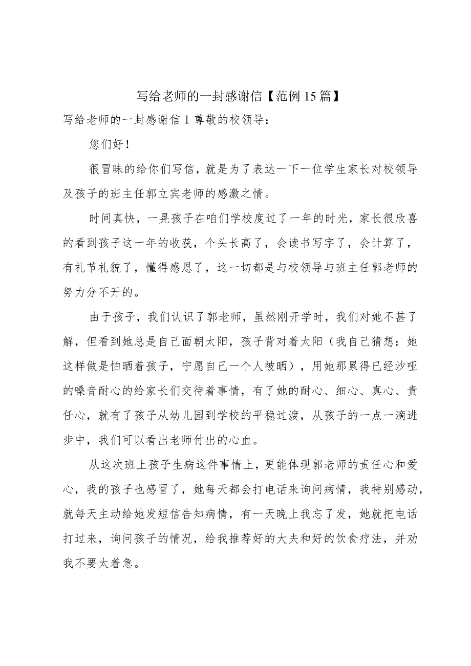 写给老师的一封感谢信【范例15篇】.docx_第1页