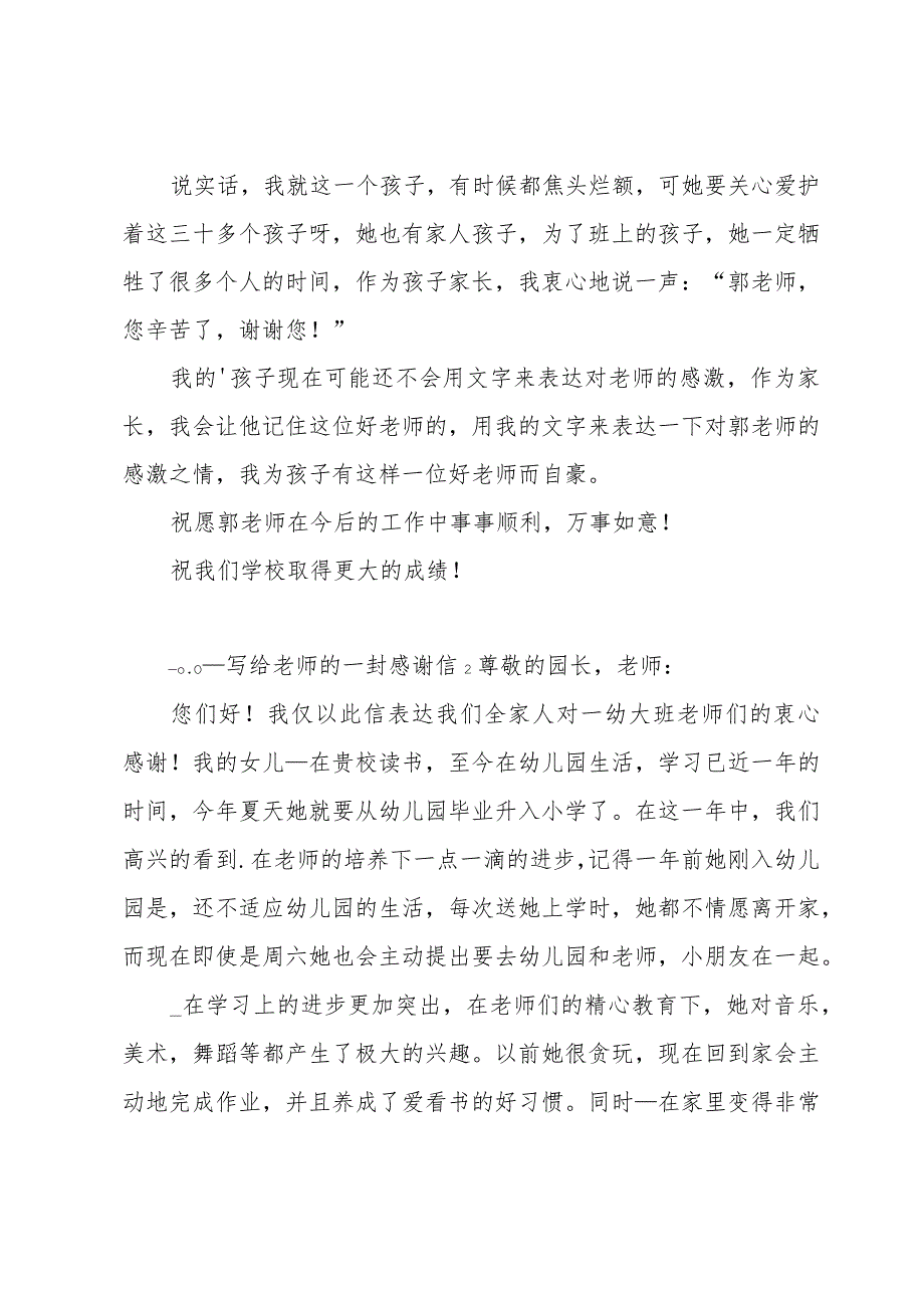 写给老师的一封感谢信【范例15篇】.docx_第2页