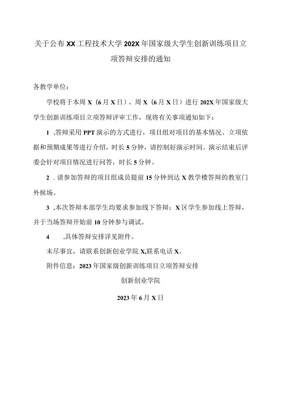 关于公布XX工程技术大学202X年国家级大学生创新训练项目立项答辩安排的通知（2024年）.docx_第1页