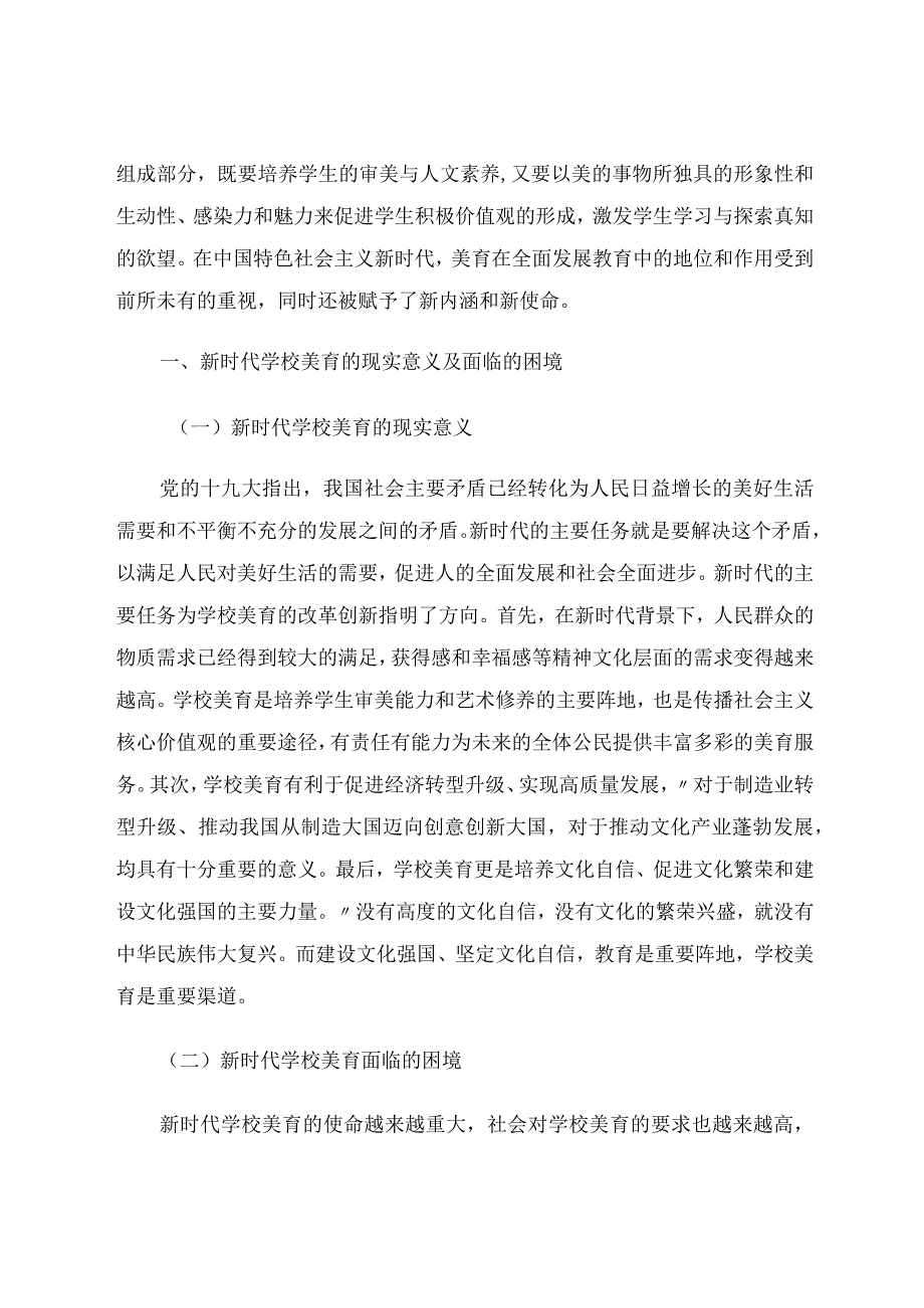 唐旭--新时代学校美育的特色课程设计与教学模式创新.docx_第2页