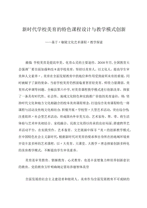 唐旭--新时代学校美育的特色课程设计与教学模式创新.docx