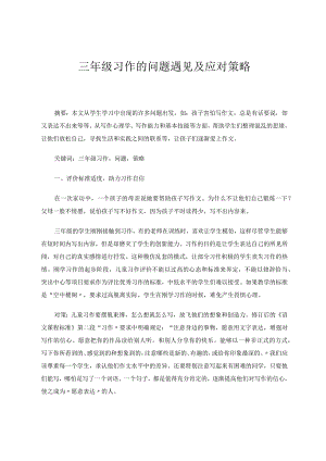 三年级习作的问题遇见及应对策略 论文.docx