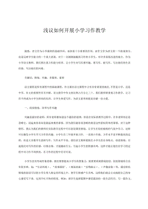 浅议如何开展小学习作教学 论文.docx