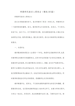 师德师风培训心得体会(精选15篇).docx