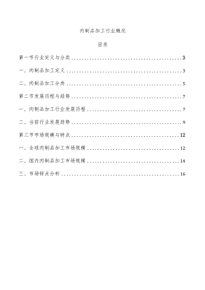 肉制品加工行业概况.docx