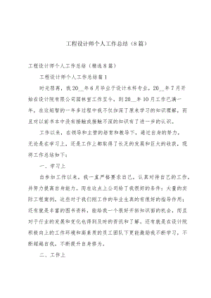 工程设计师个人工作总结（8篇）.docx